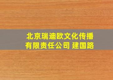 北京瑞迪欧文化传播有限责任公司 建国路